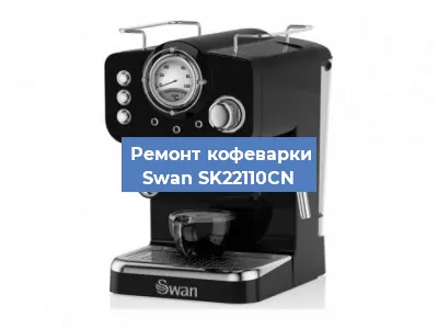 Чистка кофемашины Swan SK22110CN от кофейных масел в Екатеринбурге